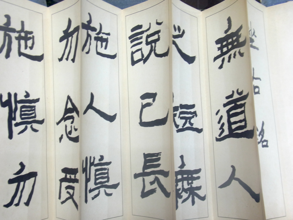 昭和法帖』雄山閣 2018/11/09 | 悠久堂書店